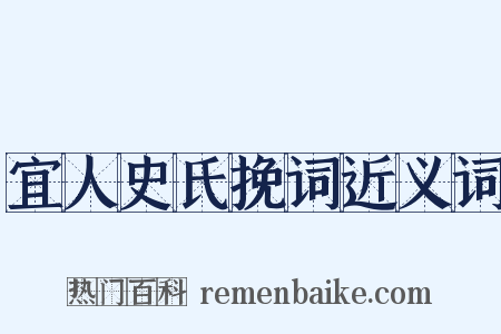 宜人史氏挽词近义词是什么意思的图片